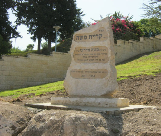 אנדרטה קרית משה