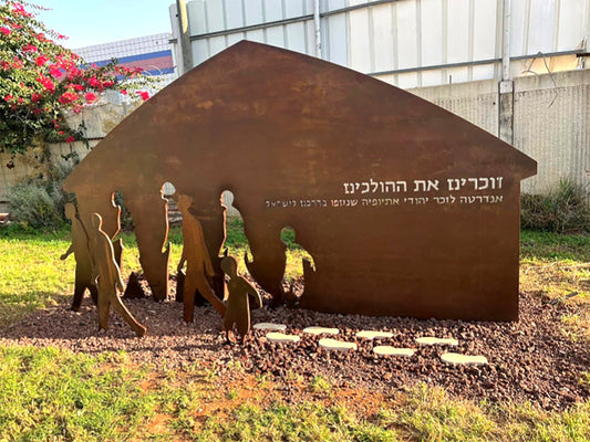 אנדרטת 'זוכרים את ההולכים' - יצירת פלדה מוחלדת ואבן ירושלים לזכר יהודי אתיופיה שנספו בדרכם לישראל, באר יעקב