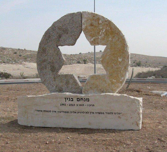 אנדרטת מנחם בגין במודיעין - פסל בצורת מגן דוד המשלב אבנים מירושלים וסיני