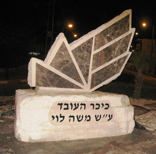 אנדרטת כיכר העובד ע"ש משה לוי ז"ל - פיסול סביבתי מעוצב ע"י האמן חן וינקלר